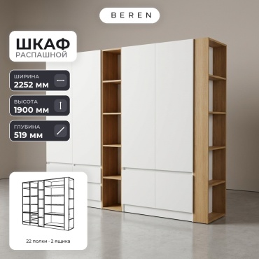 Распашной шкаф BEREN Soren Anise 7д, 225x190х52 см, белый, коричневый