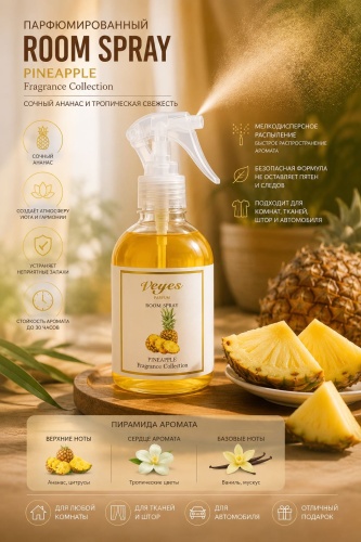 Спрей Veyes PINEAPPLE 250 мл