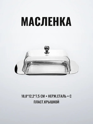 Масленка 956086161 прямоугольная 1 шт, нержавеющая сталь