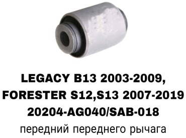RTL-DSN сайлентблок рычага подвески 20204AG040