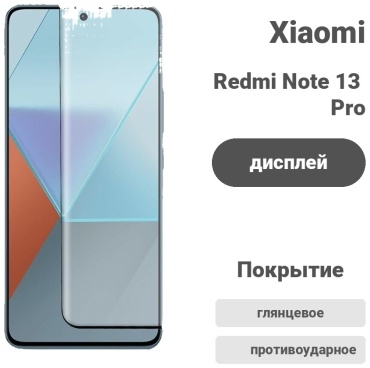 Стекло для Xiaomi Redmi Note 13 Pro Redmi Note 13 Pro черный