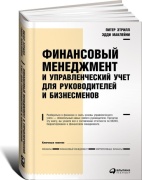 Маклейни Э., Этрилл П.: Финансовый менеджмент и управленческий учет для руководителей и бизнес