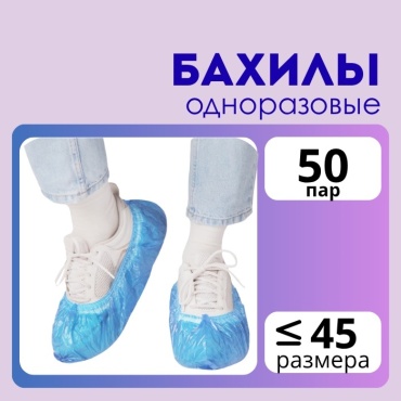 Бахилы одноразовые 10 50 пар