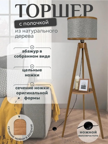 Напольная лампа LUCCI 53C805A882509C69 E27, 220 Вт, ткань