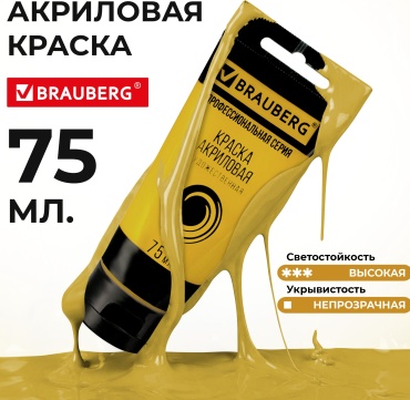 Краска акриловая художественная BRAUBERG туба 75мл, профессиональная серия, охра желтая