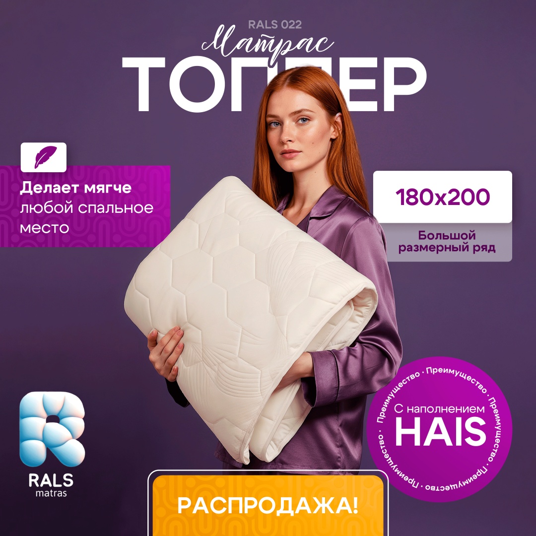 RALS наматрасник на резинке ТОППЕР-МАТРАС 021 ЛОТОКС 300 180x200, трикотаж
