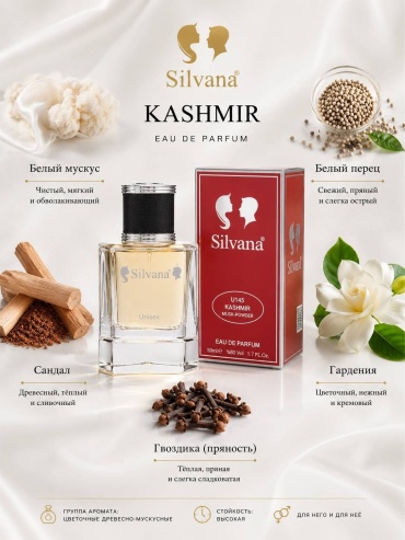 Silvana U145 KASHMIR парфюмерная вода EDP 50 мл, унисекс