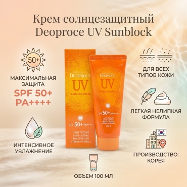 Deoproce крем UV Sunblock SPF50 для лица 100 мл