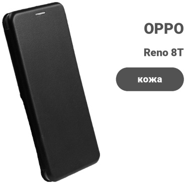 Чехол для OPPO Reno 8T черный