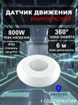 Датчик движения наружный, 360 градусов, дальность 6 м, макс мощность 800w, IP44 PROSVET, экосистема: не поддерживается