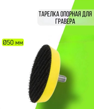 Тарелка опорная для гравера, 30351571_189982457 1 шт