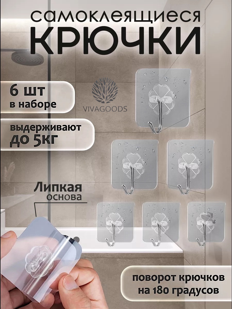 VIVAGOODS набор крючков крючки самоклеющиеся 6 шт, металл, пластик