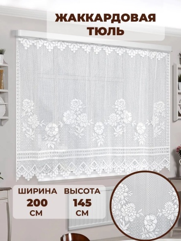 Тюль 200x145 см 1 шт, жаккард, белый