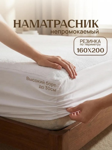 Наматрасник на резинке 197200262 160x200, хлопок