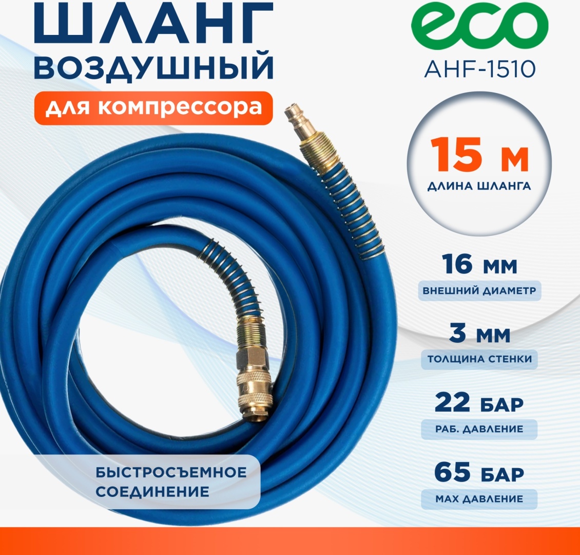 Шланг для компрессора ECO рапид 16 мм х 15 м