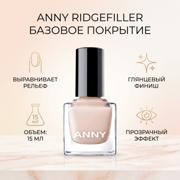 ANNY базовое покрытие Ridgefiller Прозрачный глянцевое 15 мл