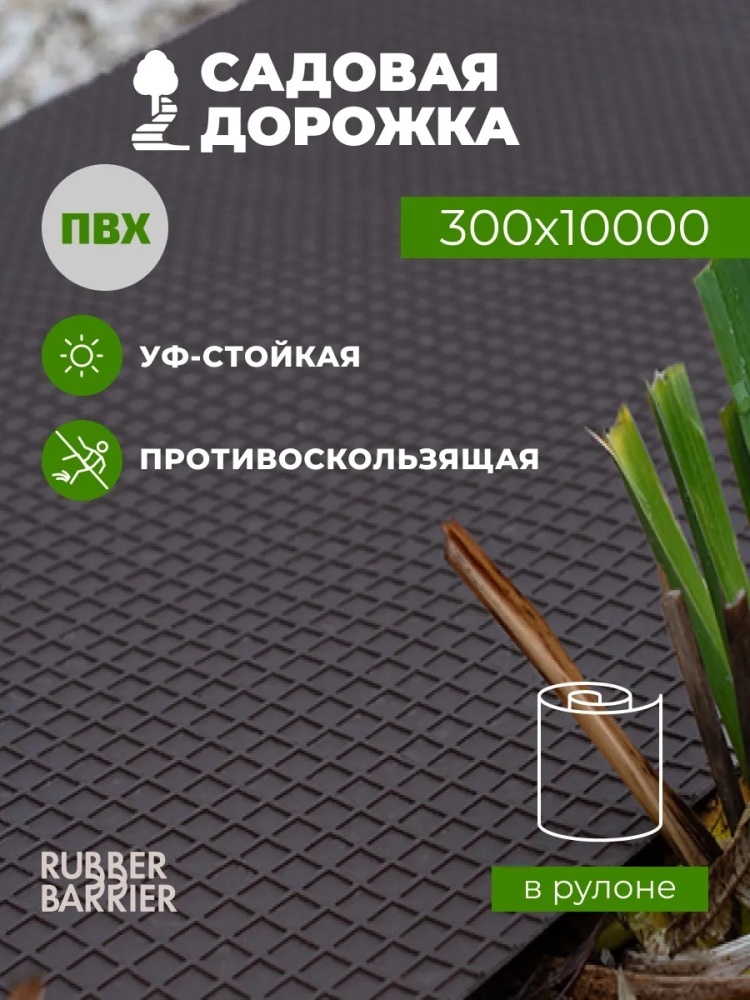 RUBBER BARRIER дорожка садовая 415570945 черный