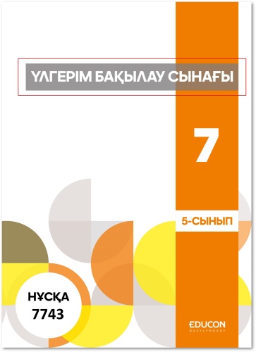 Сборник тестов EduCon: 5-СЫНЫП 7743-НҰСҚА (БАЙҚАУ СЫНАҒЫ)