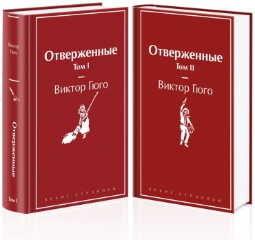 Гюго В.: Отверженные (комплект из 2-х книг)