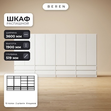 Распашной шкаф BEREN Acadia Granite 8д, 360x190х52 см, белый