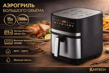 Аэрогриль Kartech LB-60032 11 л черный