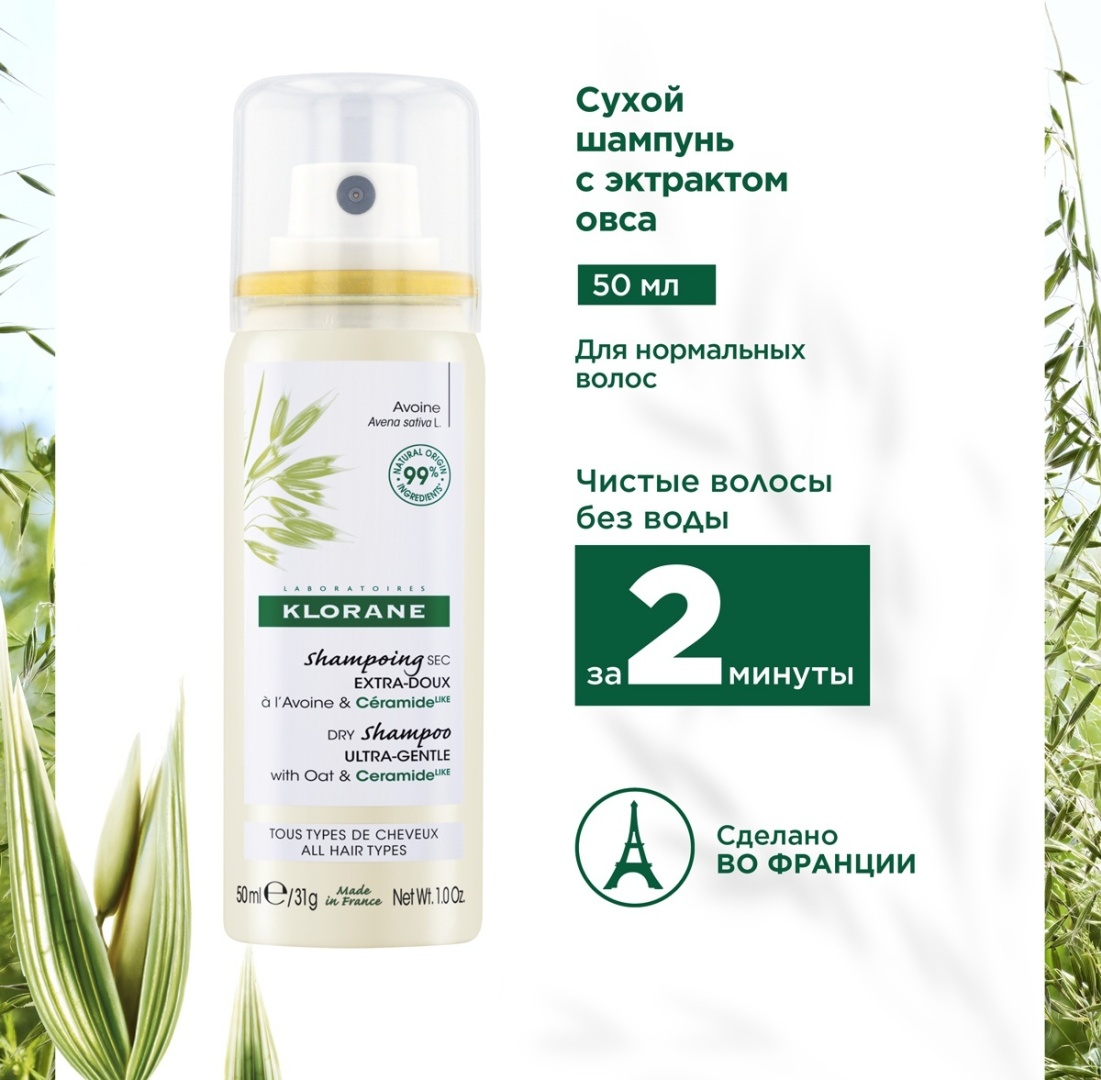 KLORANE с экстрактом овса сухой шампунь 50 мл