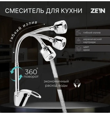 Смеситель для кухни ZEIN 444884086, латунь, цвет красный