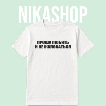 Футболка Nikashop Прошу любить и не жаловаться  белый
