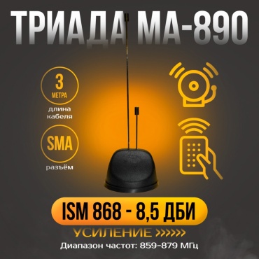 ТРИАДА антенна MA-890 черный