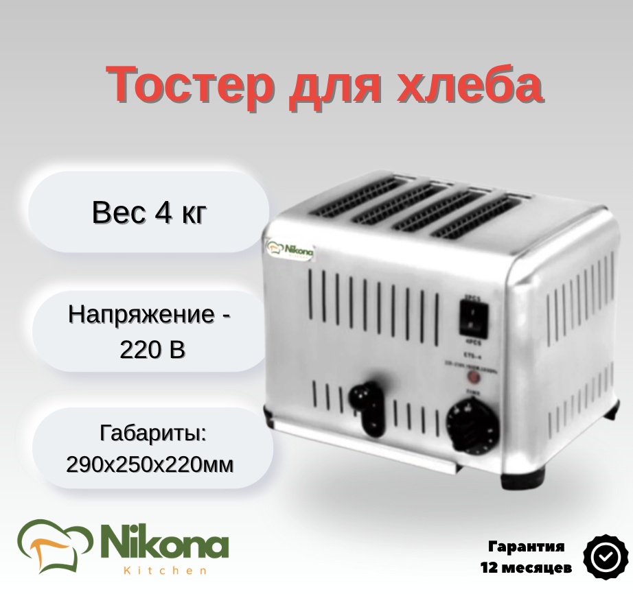 Тостер Nikona EST-4 серый