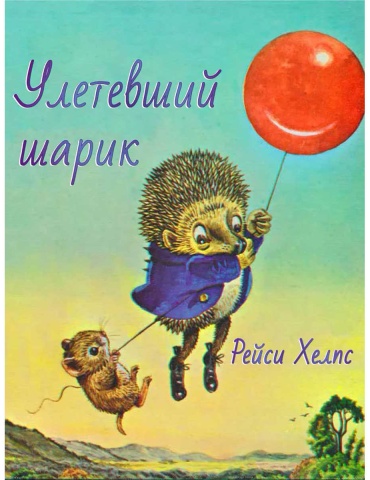 Хелпс Р.: Улетевший шарик