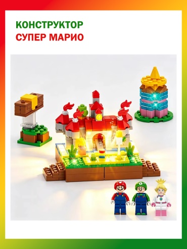 Конструктор Kinda Book Супер Марио SM-69001, деталей 348 шт