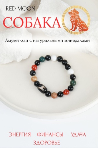 Амулет для Собаки
