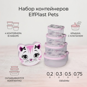 ElfPlast набор контейнеров Pets 4 шт, пластик