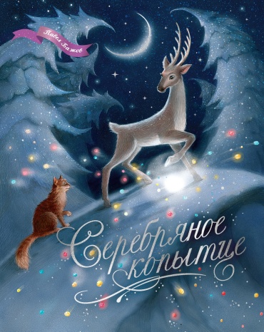 Бажов П.: Серебряное копытце