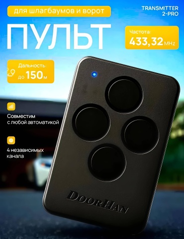 Пульт-передатчик Doorhan Transmitter-4PRO динамический вид кодирования