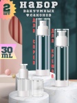 Флакон дорожный наливным путем пластик 30 мл 2 шт