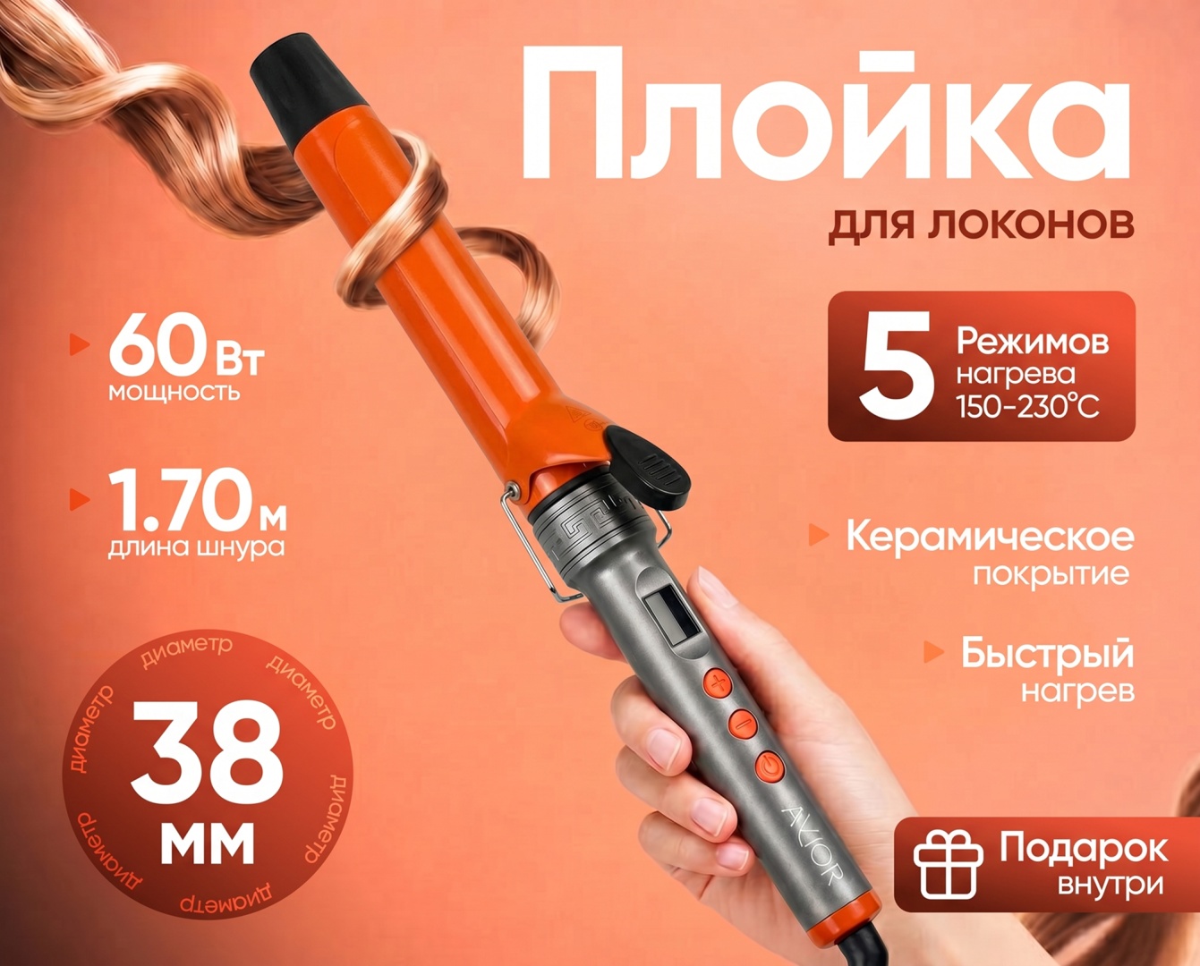 Avior AV-746-38 плойка 38 мм