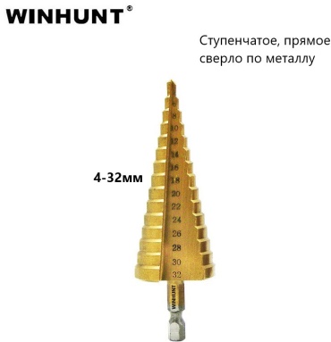 WINHUNT ступенчатое WH\0232-1 4 мм, 1 шт.