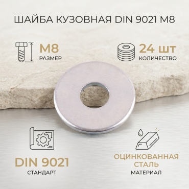Плоская DIN 9021 M8, 24 шт