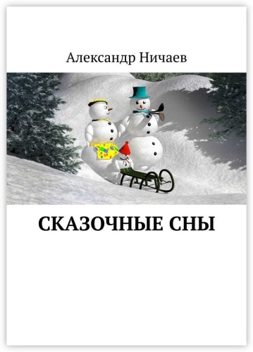 Александр Ничаев: Сказочные сны