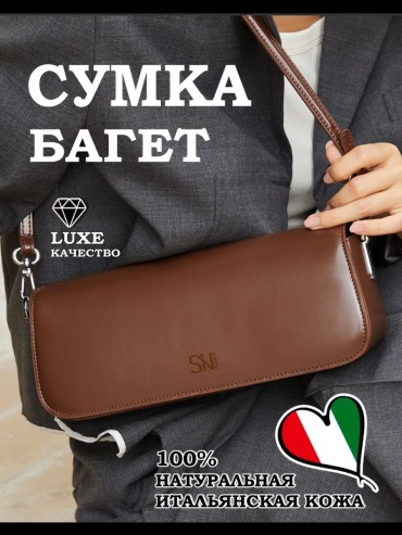 Сумка багет SNBAGS натуральная кожа коричневый
