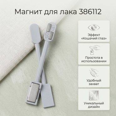 Магнит для лака 386112 1 шт