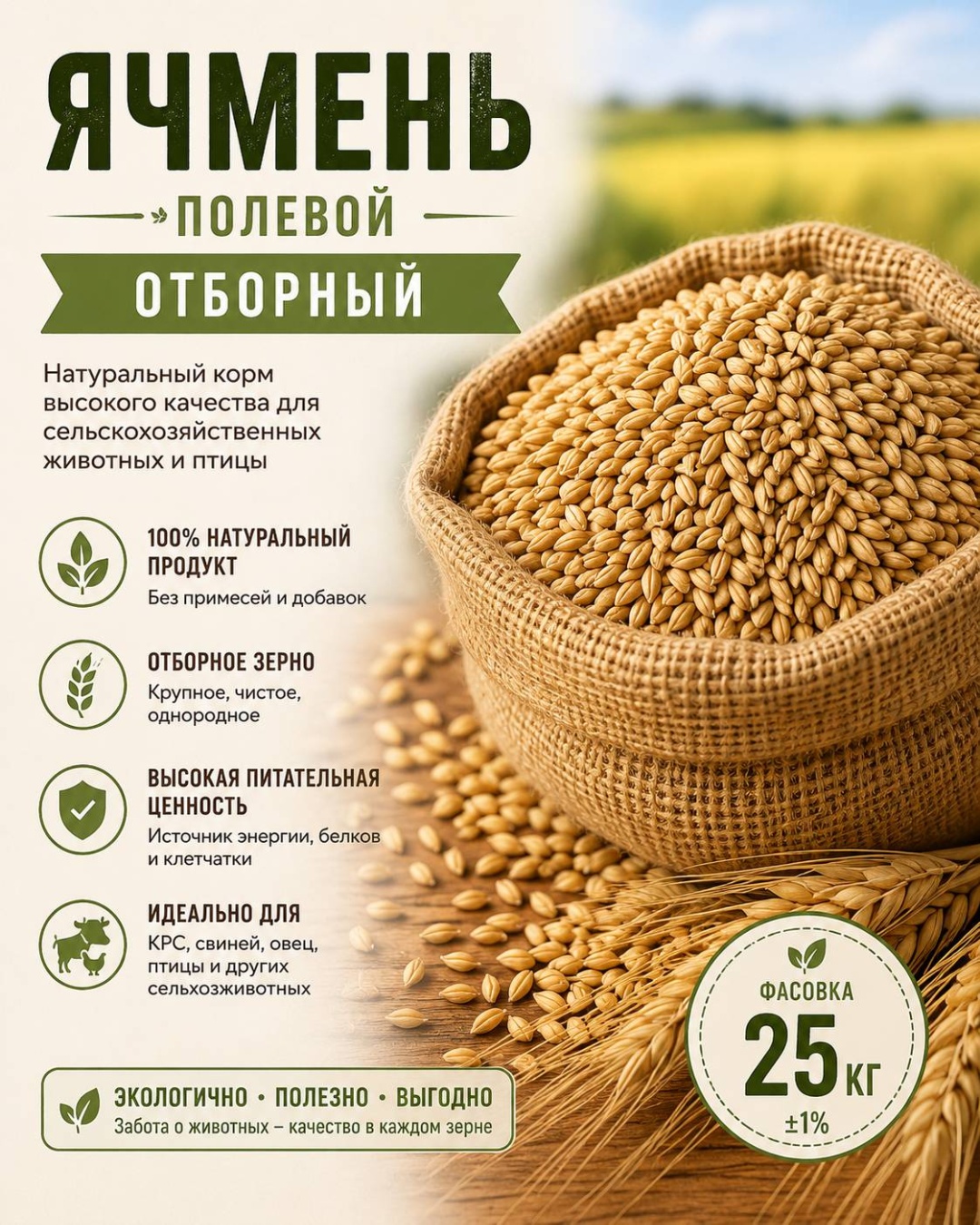 Ячмень 25000 г