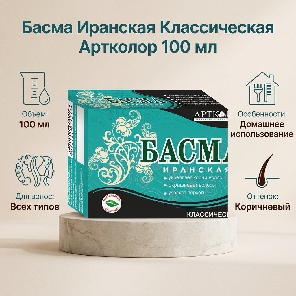 Артколор Иранская классическая иранская басма 100 мл