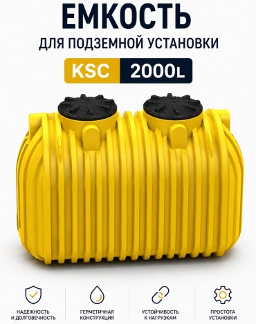 Бак KSC 2000 л, пластик
