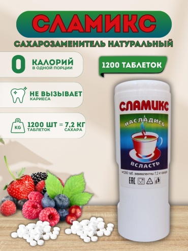 Сламикс сахарозаменитель насладись всласть 1200 шт