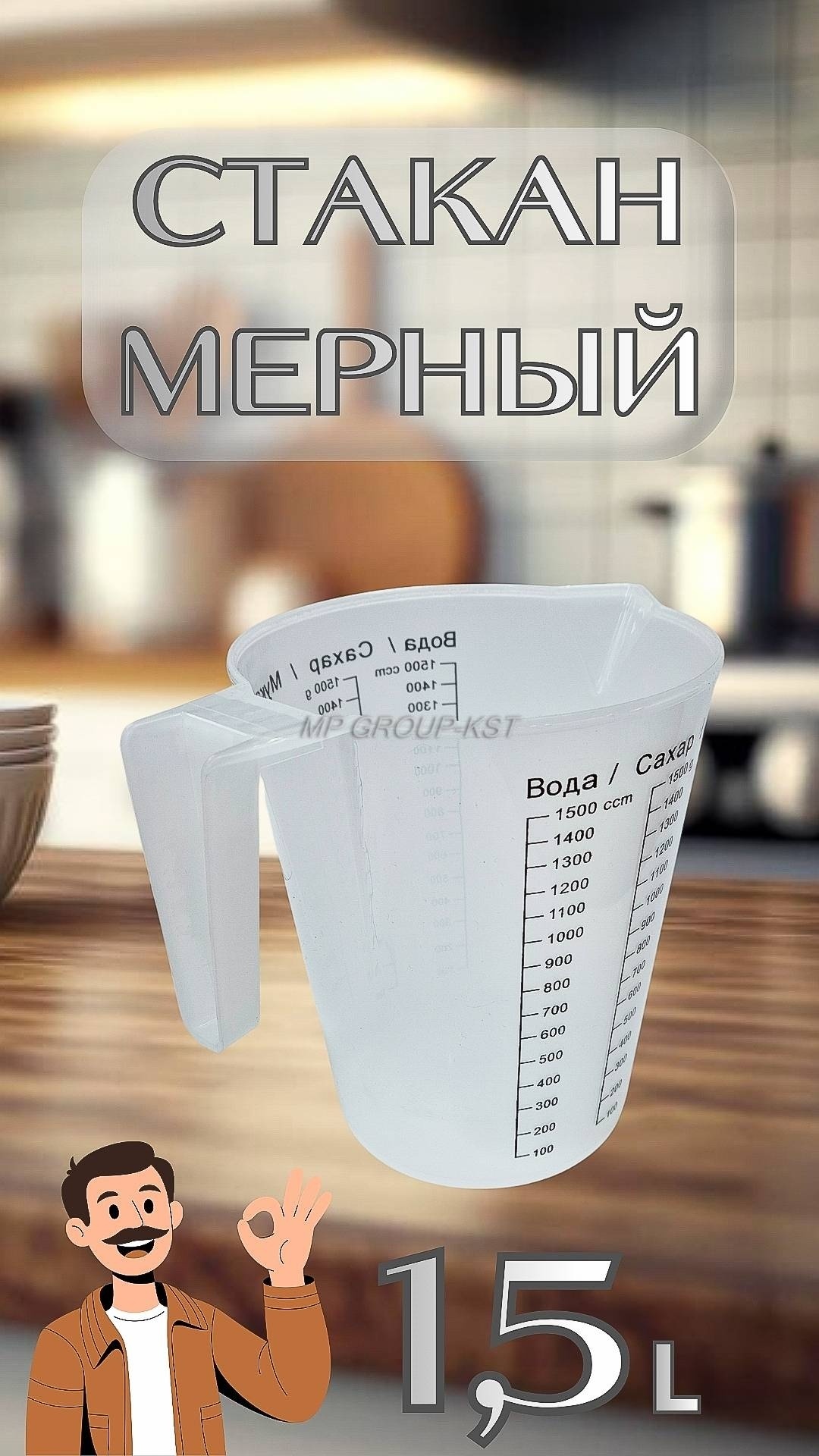 MP GROUP-KST мерный стакан кувшин 1.5 л, пластик