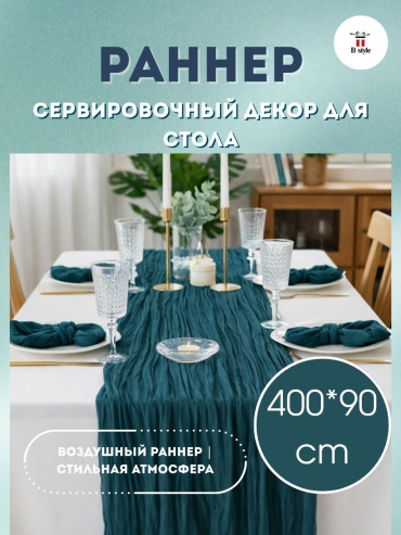 Дорожка на стол B-style 400x90 см, полиэстер, шифон, 1 шт