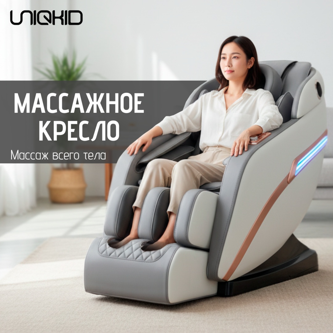 Массажное кресло UNIQKID M9 до 130 кг 6 программ